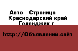  Авто - Страница 25 . Краснодарский край,Геленджик г.